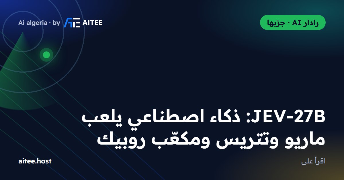 JEV-27B: ذكاء اصطناعي يلعب ماريو وتتريس ومكعّب روبيك