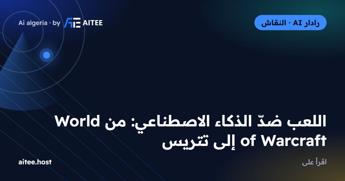 اللعب ضدّ الذكاء الاصطناعي: من World of Warcraft إلى تتريس