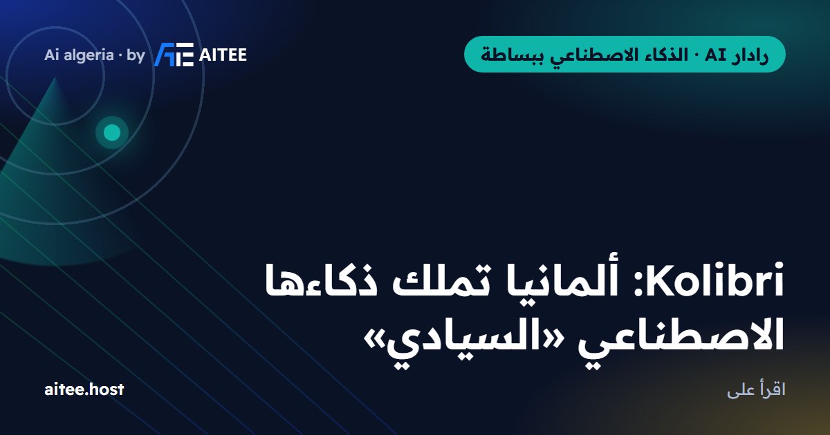 Kolibri: ألمانيا تملك ذكاءها الاصطناعي «السيادي»