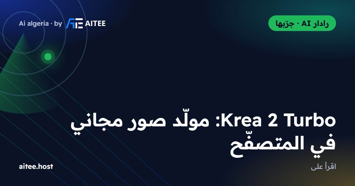 Krea 2 Turbo: مولّد صور مجاني في المتصفّح