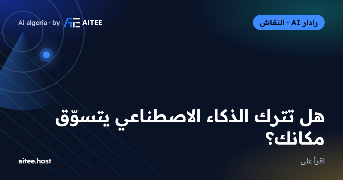 هل تترك الذكاء الاصطناعي يتسوّق مكانك؟