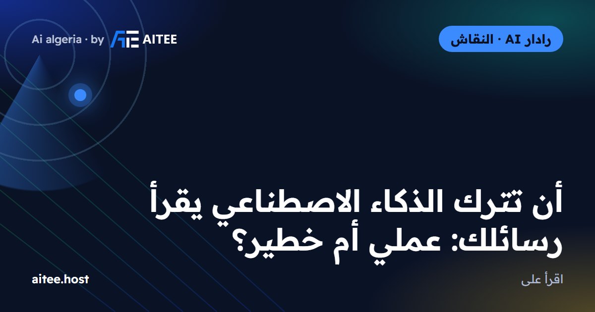 أن تترك الذكاء الاصطناعي يقرأ رسائلك: عملي أم خطير؟