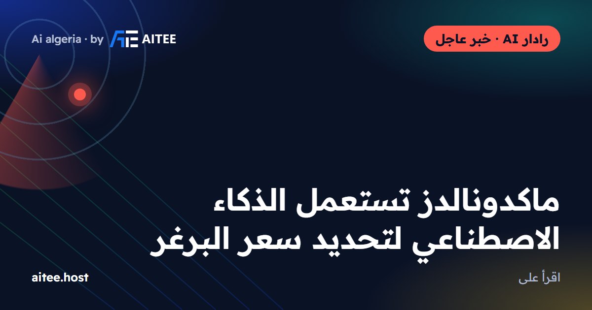 ماكدونالدز تستعمل الذكاء الاصطناعي لتحديد سعر البرغر