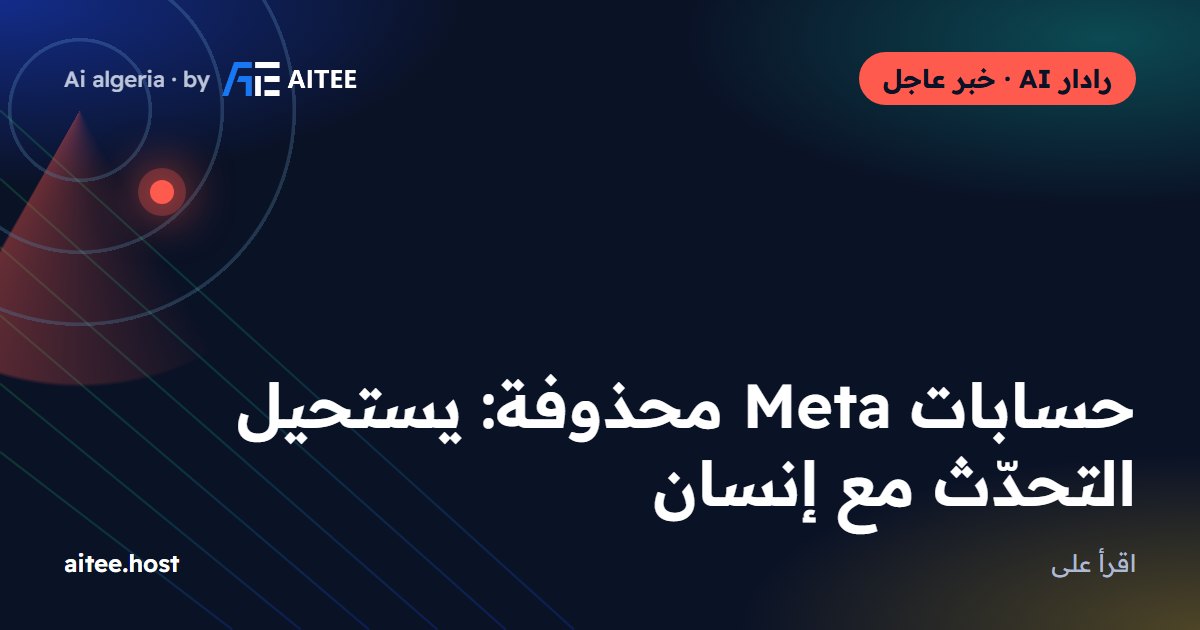 حسابات Meta محذوفة: يستحيل التحدّث مع إنسان