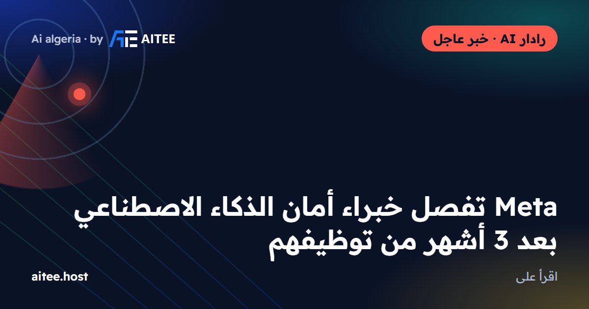 Meta تفصل خبراء أمان الذكاء الاصطناعي بعد 3 أشهر من توظيفهم