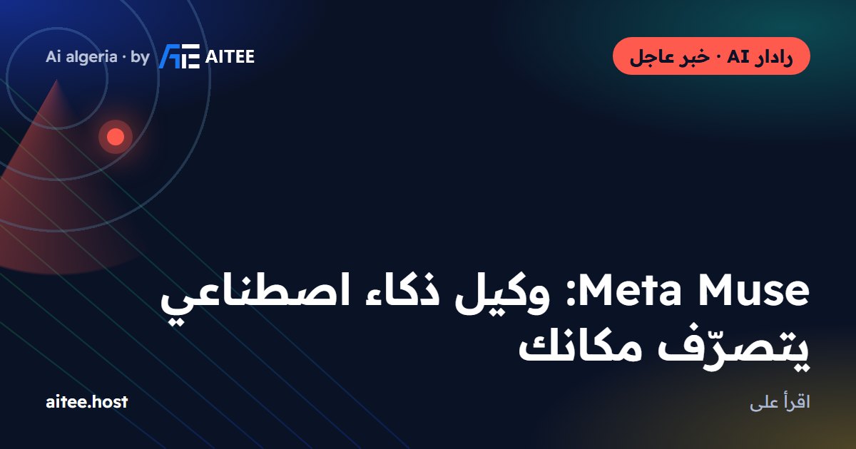Meta Muse: وكيل ذكاء اصطناعي يتصرّف مكانك