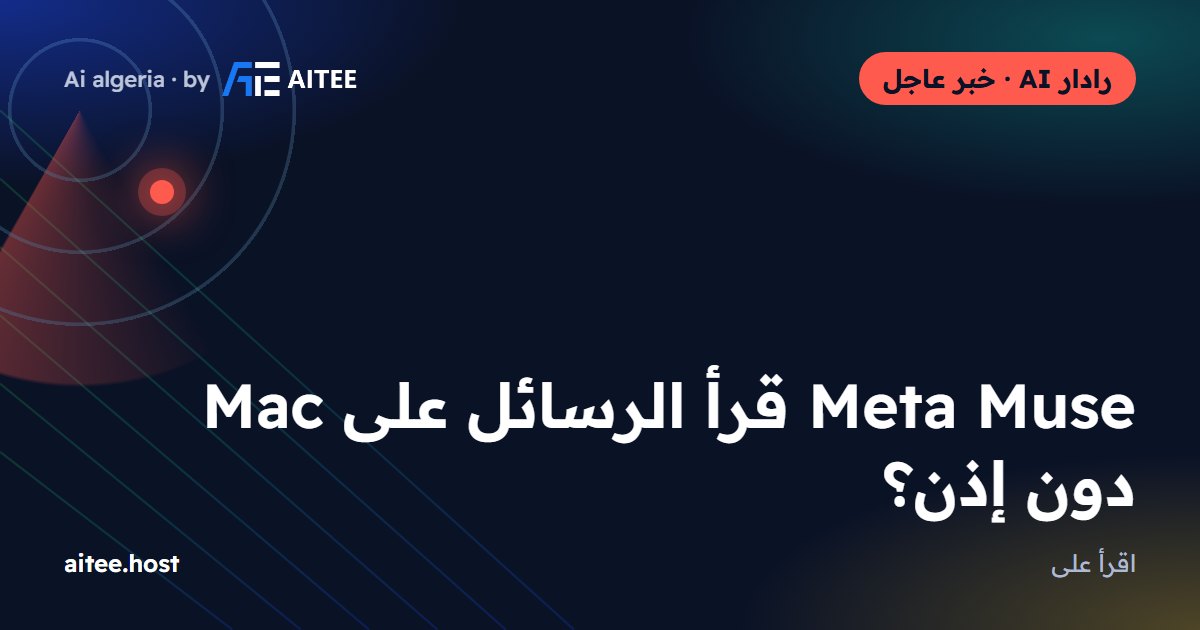 Meta Muse قرأ الرسائل على Mac دون إذن؟
