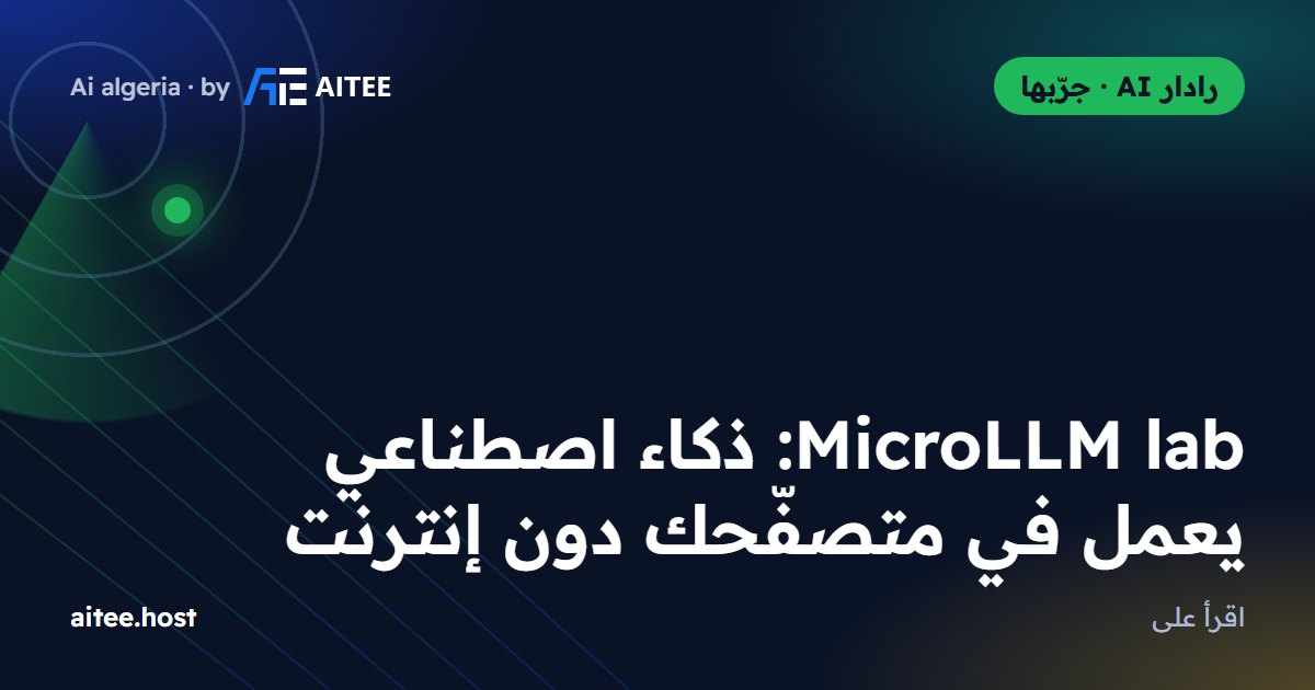 MicroLLM lab: ذكاء اصطناعي يعمل في متصفّحك دون إنترنت