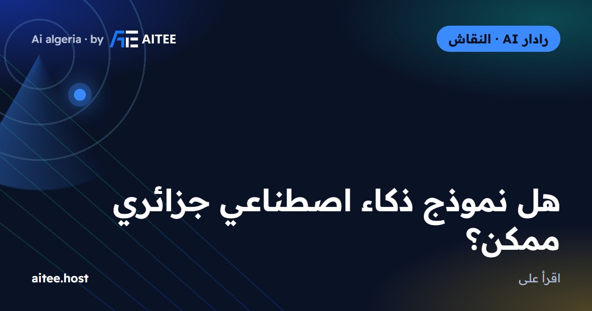 هل نموذج ذكاء اصطناعي جزائري ممكن؟