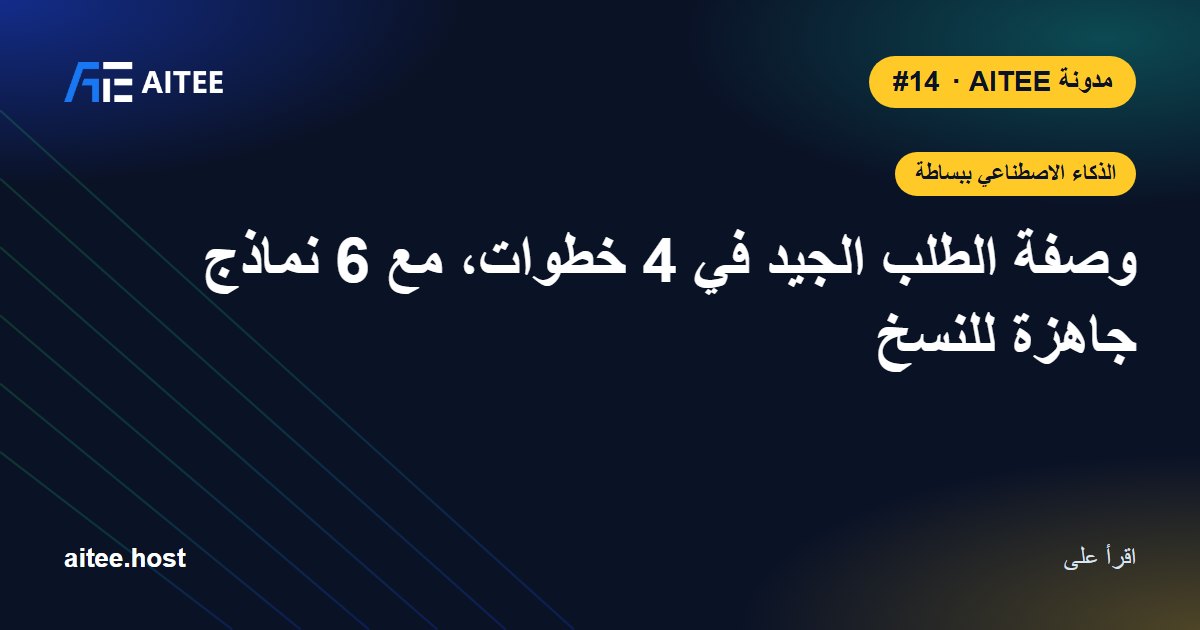 وصفة الطلب الجيد في 4 خطوات، مع 6 نماذج جاهزة للنسخ