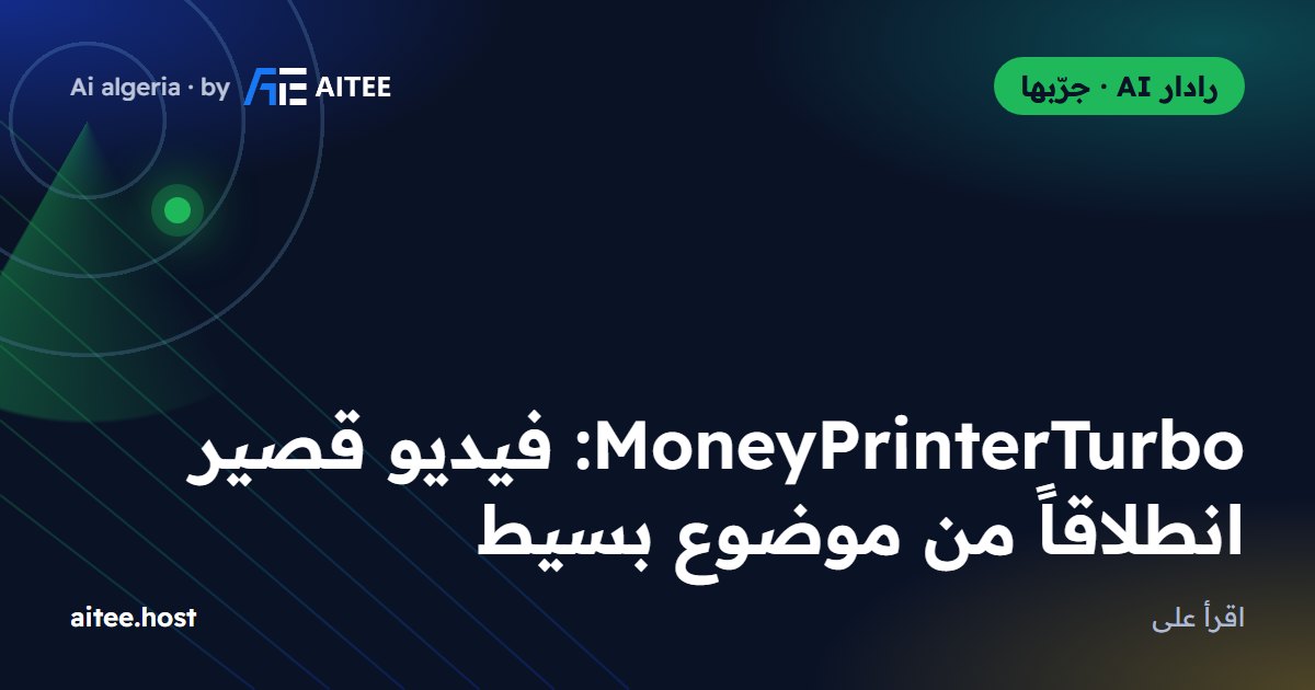 MoneyPrinterTurbo: فيديو قصير انطلاقاً من موضوع بسيط