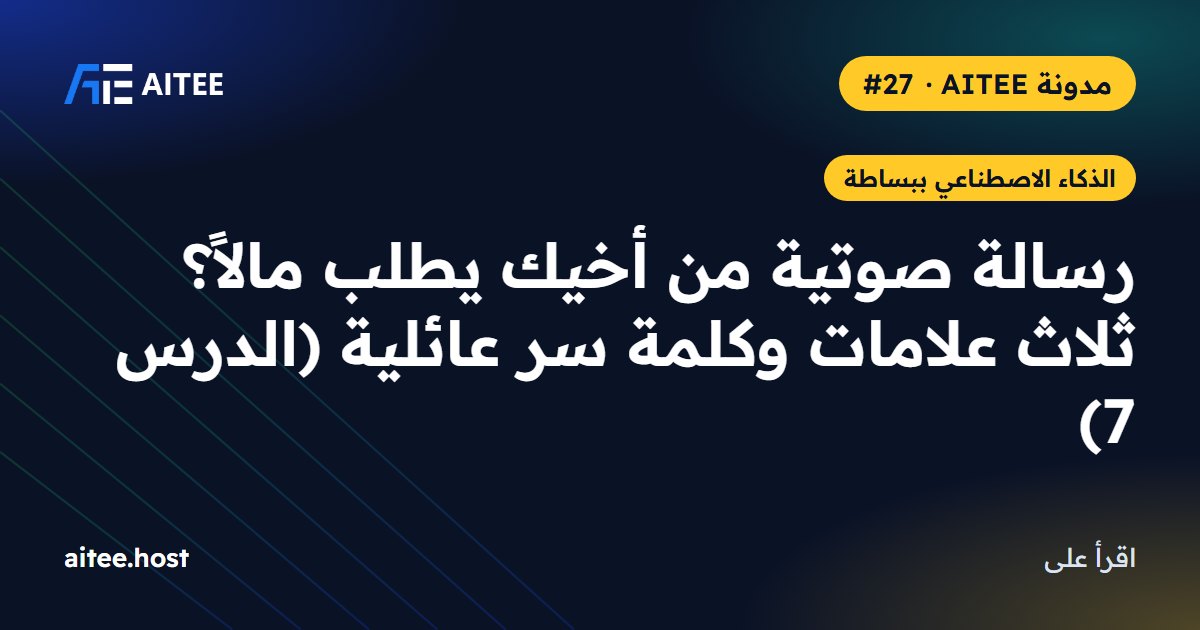 رسالة صوتية من أخيك يطلب مالاً؟ ثلاث علامات وكلمة سر عائلية (الدرس 7)