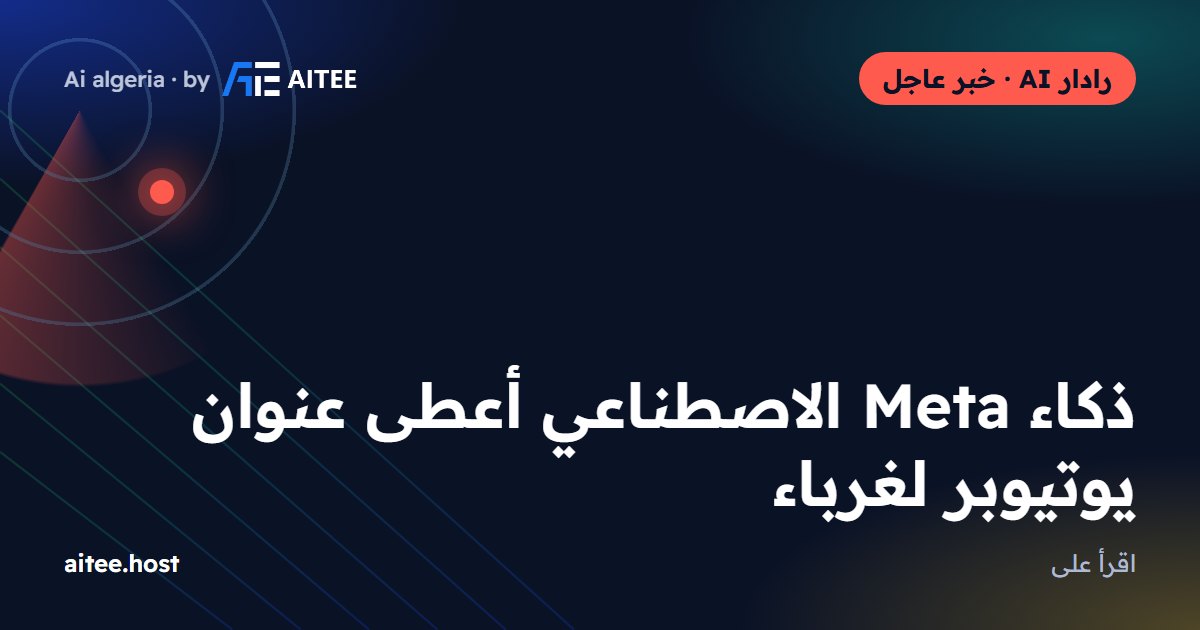 ذكاء Meta الاصطناعي أعطى عنوان يوتيوبر لغرباء