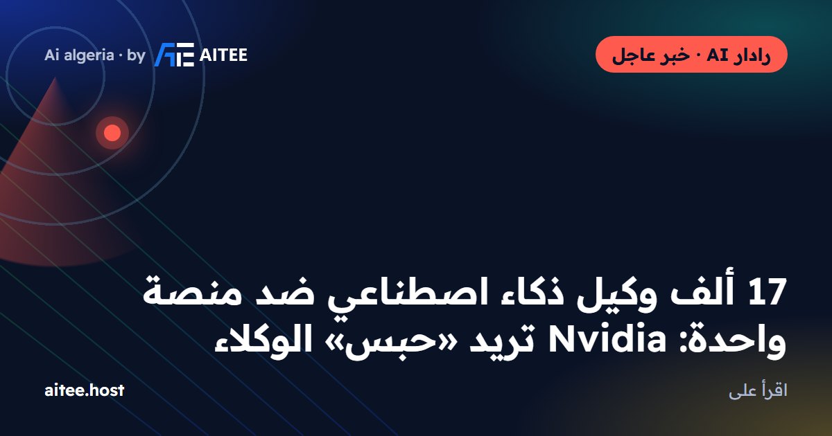 17 ألف وكيل ذكاء اصطناعي ضد منصة واحدة: Nvidia تريد «حبس» الوكلاء