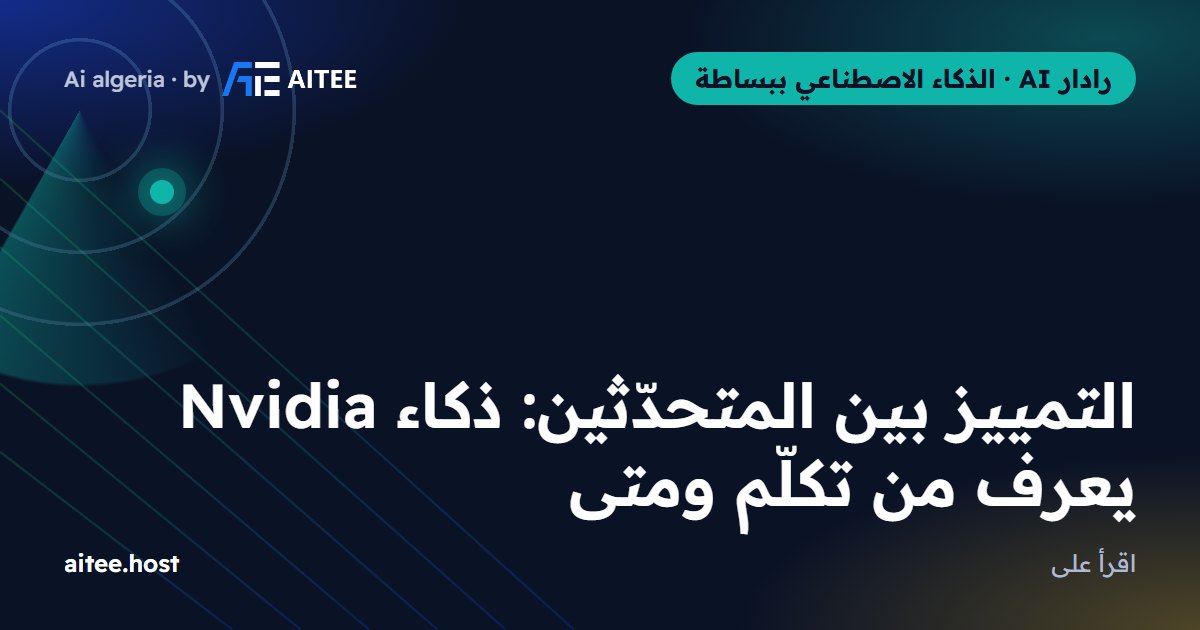 التمييز بين المتحدّثين: ذكاء Nvidia يعرف من تكلّم ومتى