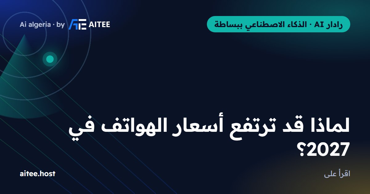 لماذا قد ترتفع أسعار الهواتف في 2027؟
