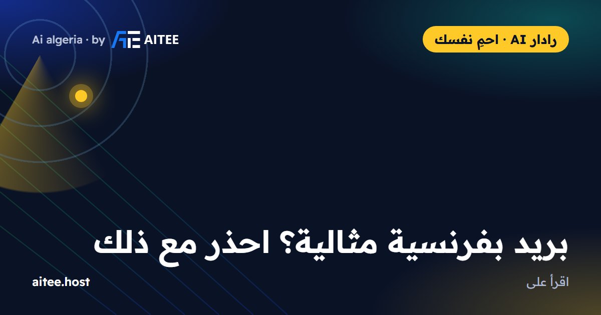 بريد بفرنسية مثالية؟ احذر مع ذلك