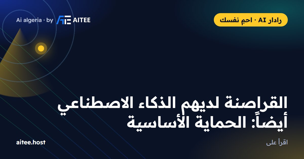 القراصنة لديهم الذكاء الاصطناعي أيضاً: الحماية الأساسية