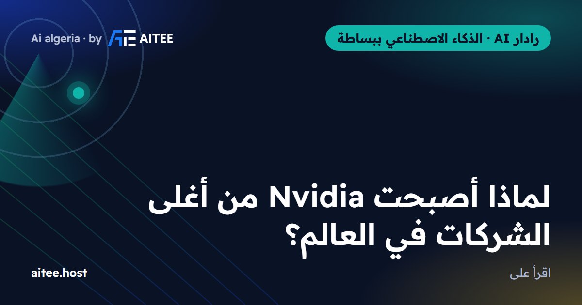 لماذا أصبحت Nvidia من أغلى الشركات في العالم؟