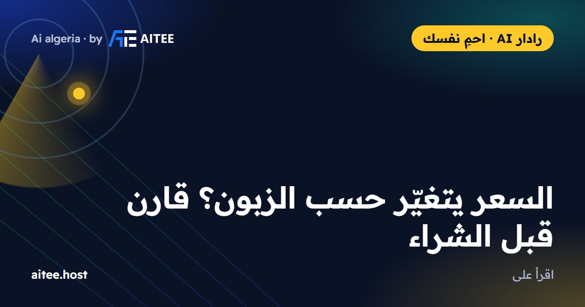 السعر يتغيّر حسب الزبون؟ قارن قبل الشراء