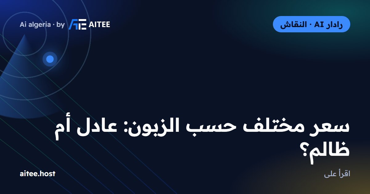 سعر مختلف حسب الزبون: عادل أم ظالم؟