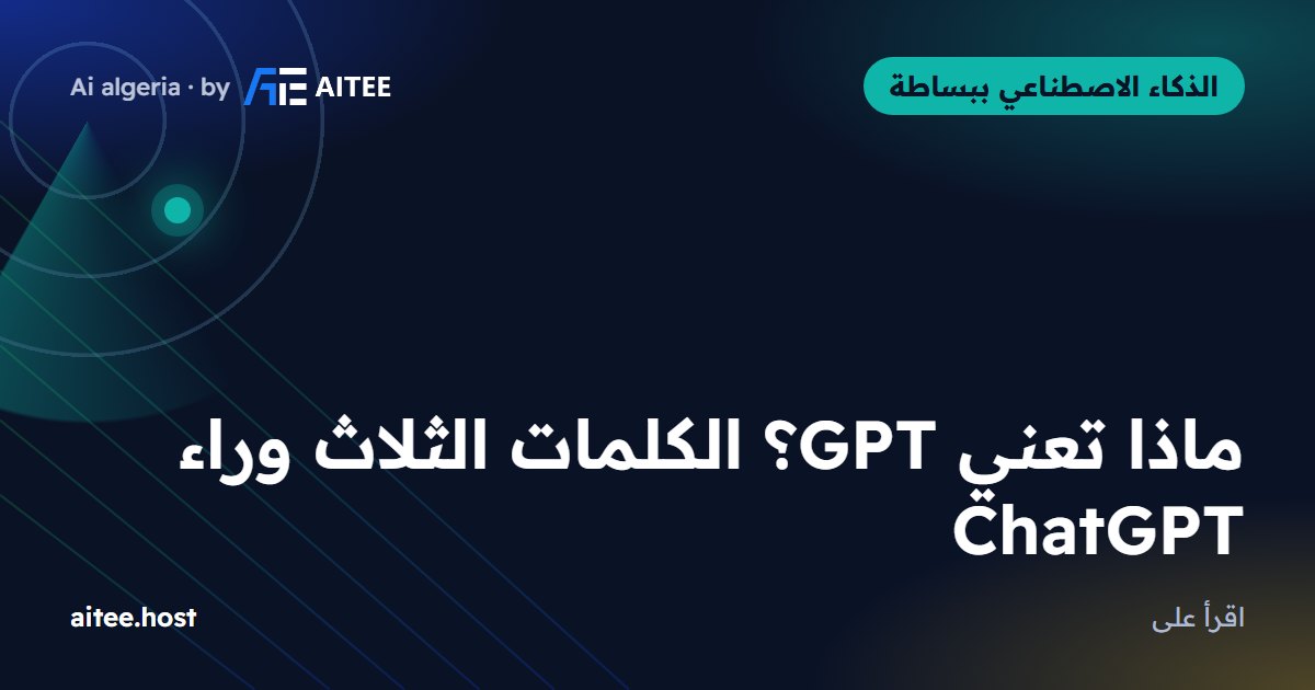 ماذا تعني GPT؟ الكلمات الثلاث وراء ChatGPT