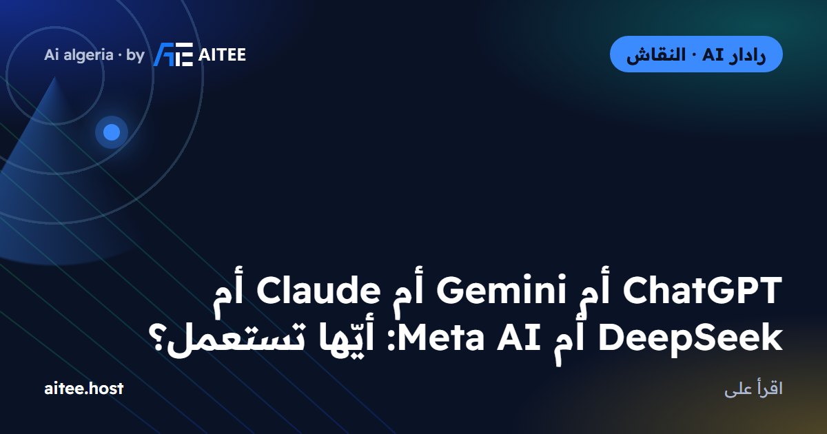 ChatGPT أم Gemini أم Claude أم DeepSeek أم Meta AI: أيّها تستعمل؟