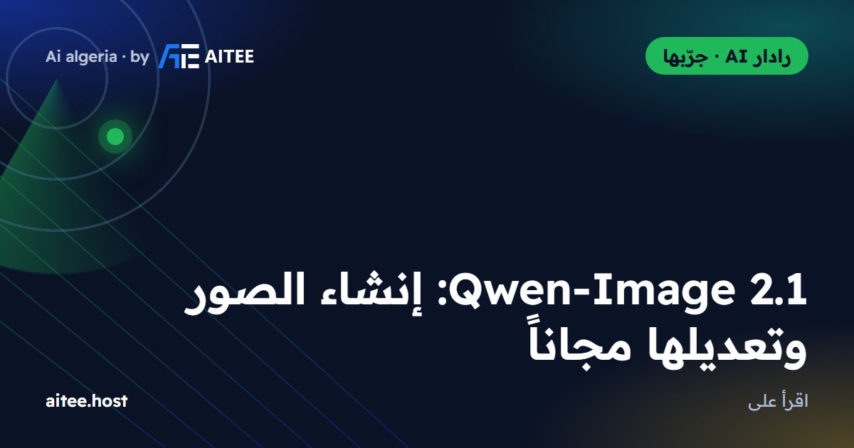 Qwen-Image 2.1: إنشاء الصور وتعديلها مجاناً