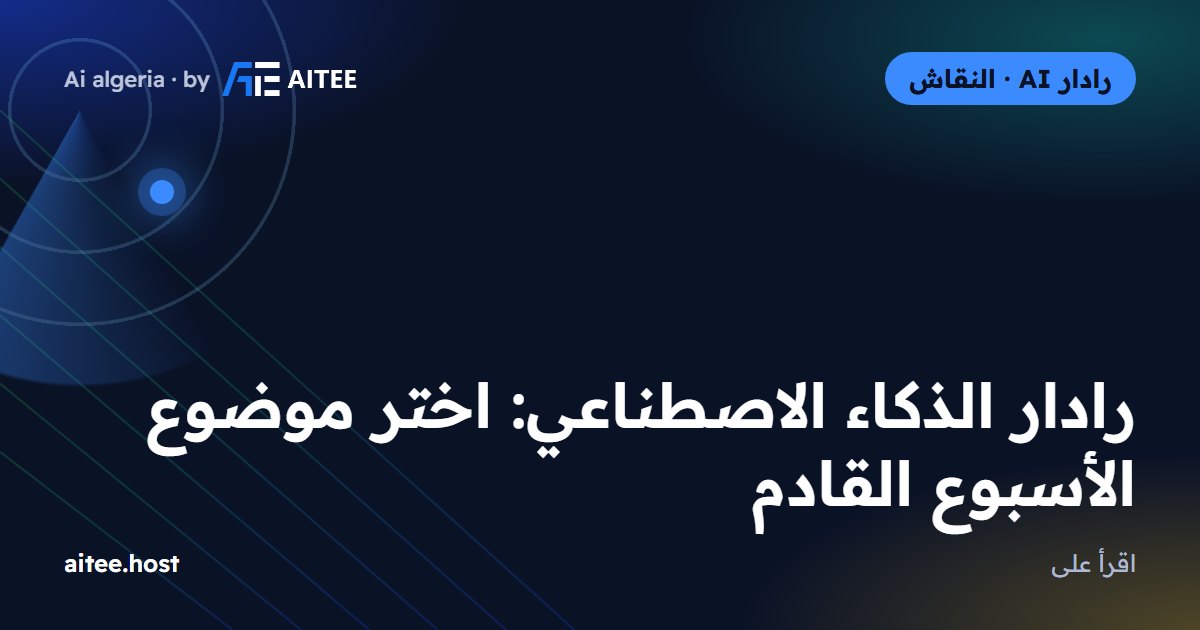 رادار الذكاء الاصطناعي: اختر موضوع الأسبوع القادم