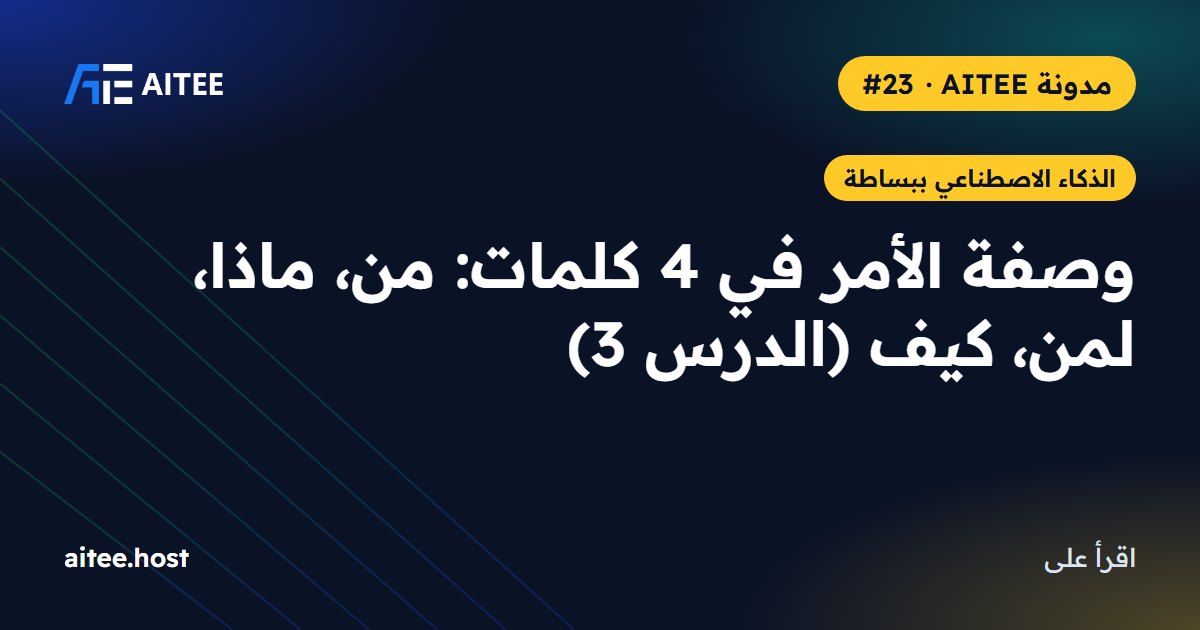 وصفة الأمر في 4 كلمات: من، ماذا، لمن، كيف (الدرس 3)