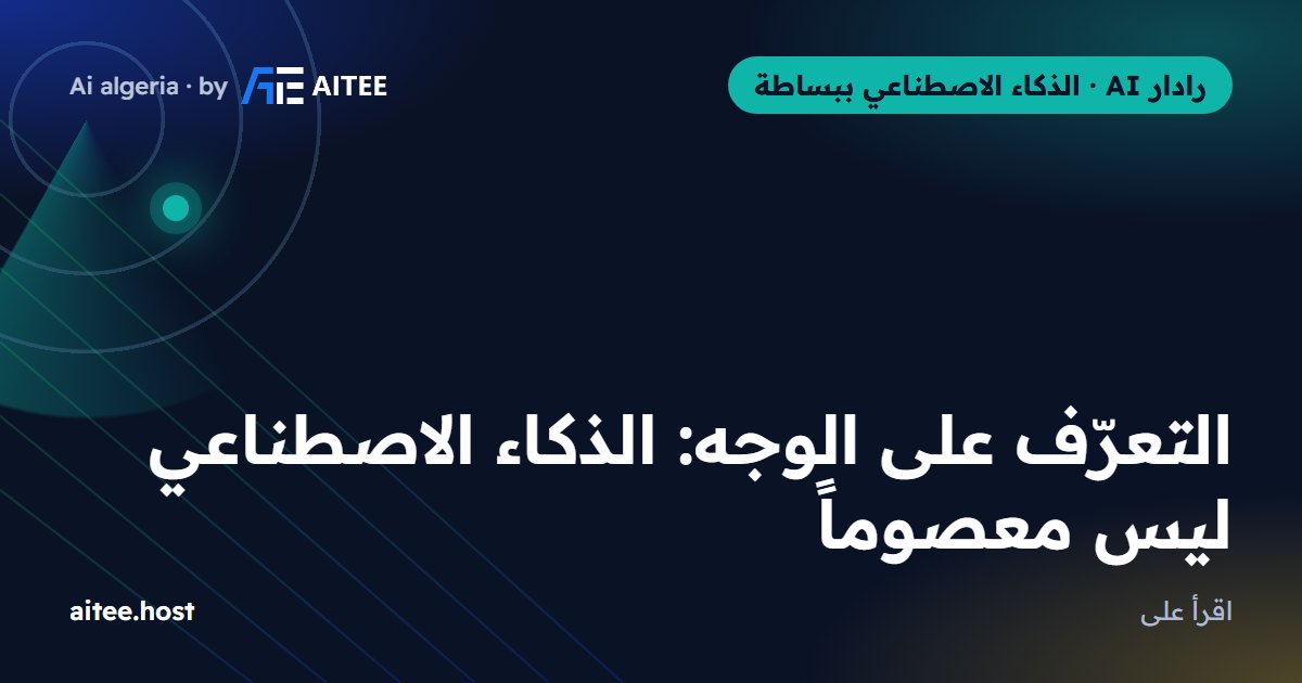 التعرّف على الوجه: الذكاء الاصطناعي ليس معصوماً