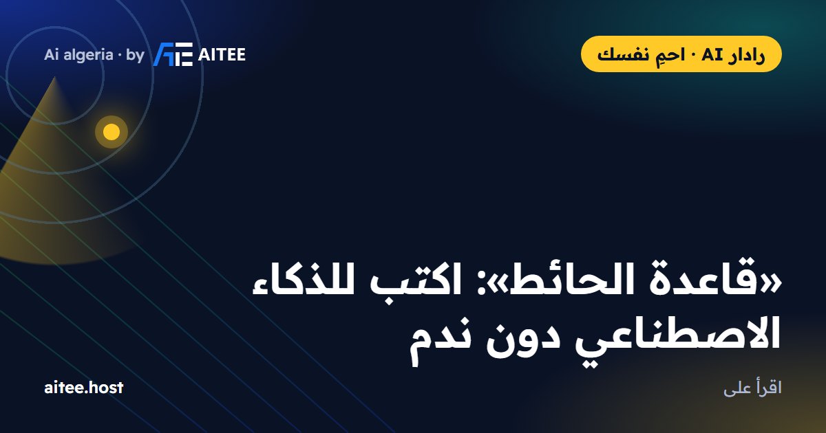 «قاعدة الحائط»: اكتب للذكاء الاصطناعي دون ندم