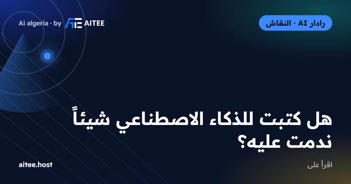 هل كتبت للذكاء الاصطناعي شيئاً ندمت عليه؟
