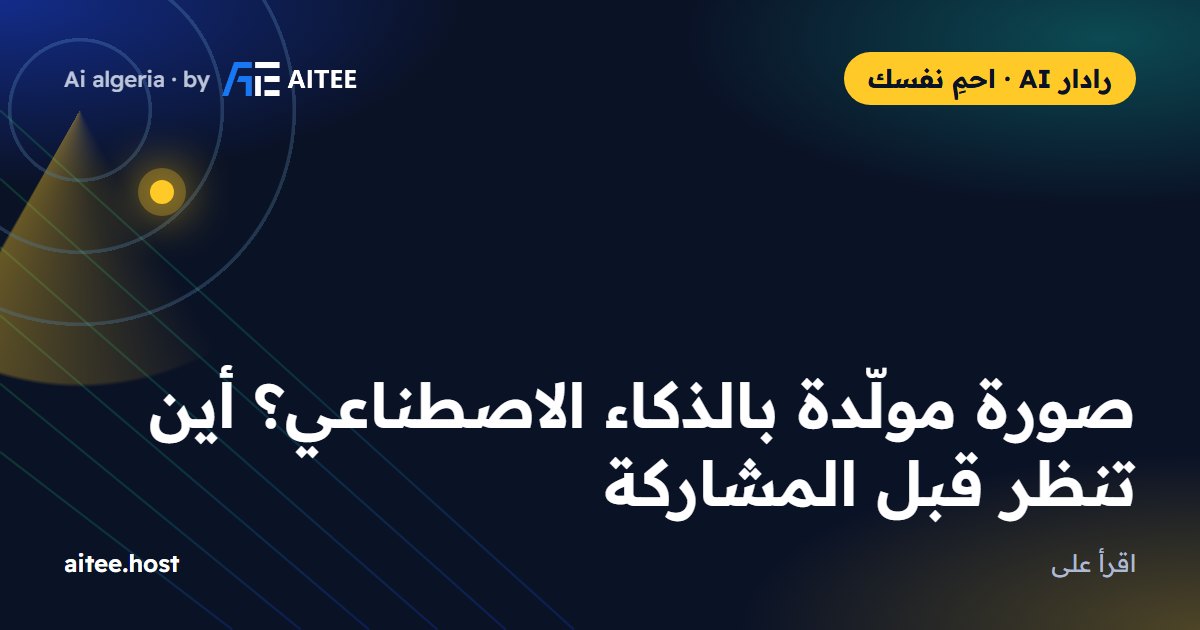 صورة مولّدة بالذكاء الاصطناعي؟ أين تنظر قبل المشاركة