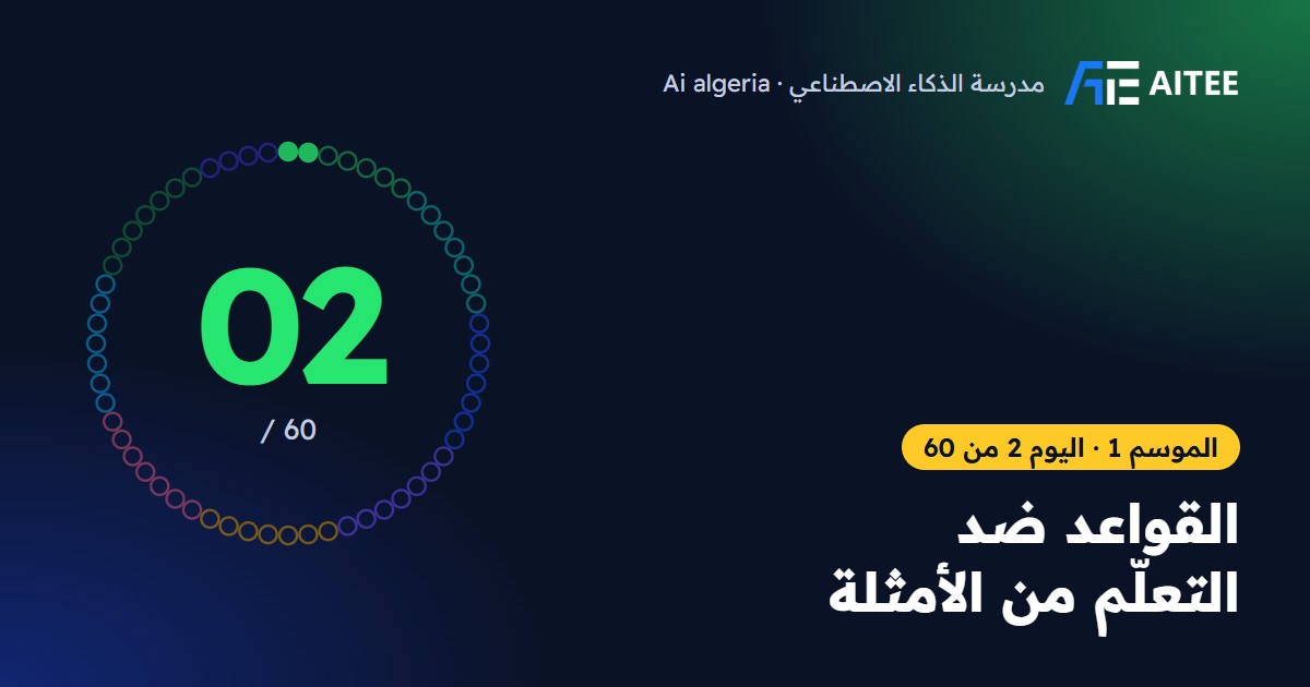 الموسم 1 · اليوم 2: القواعد ضد التعلّم من الأمثلة