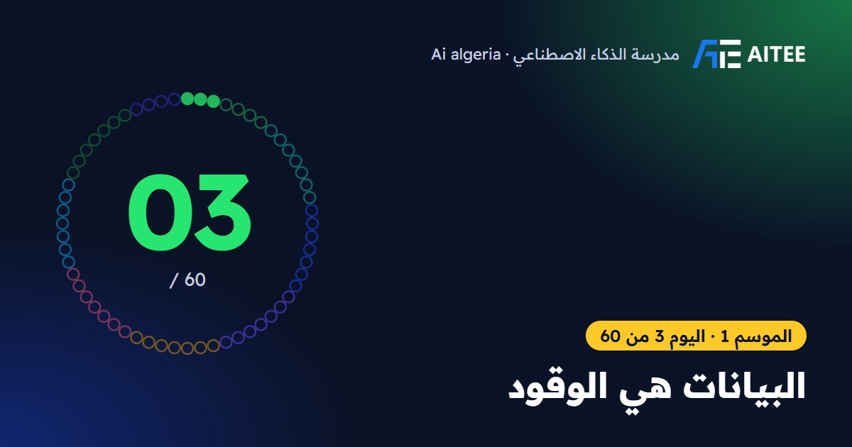 الموسم 1 · اليوم 3: البيانات هي الوقود