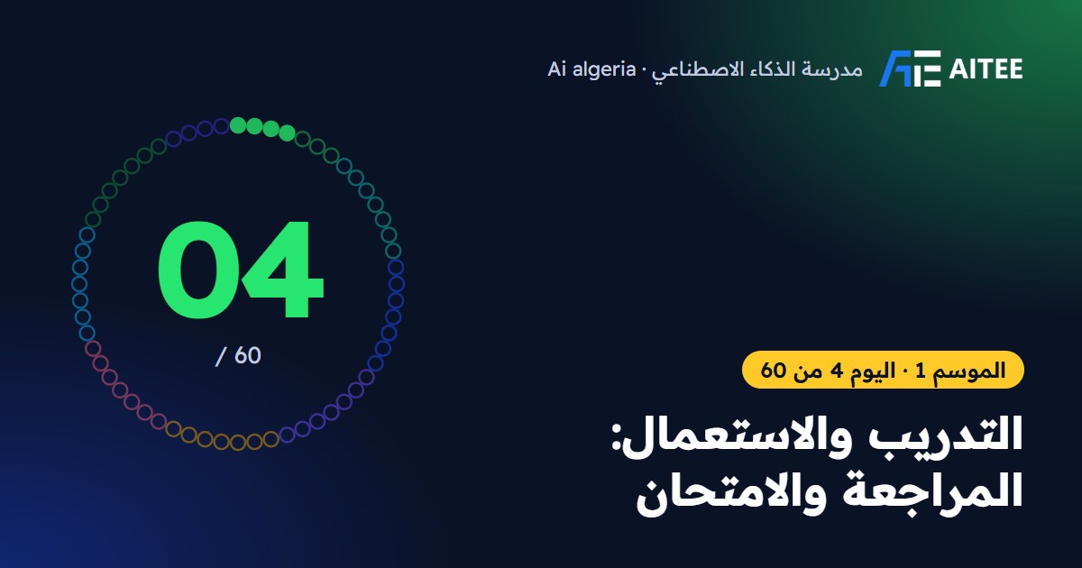 الموسم 1 · اليوم 4: التدريب والاستعمال: المراجعة والامتحان