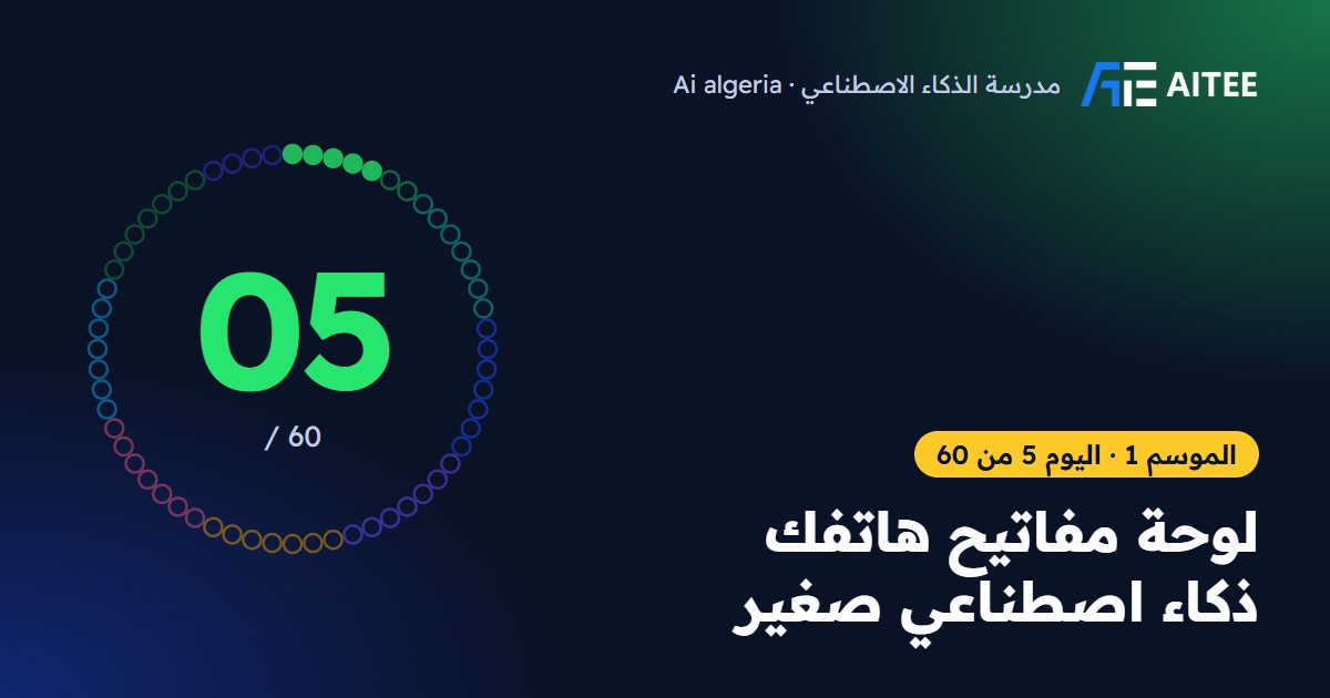 الموسم 1 · اليوم 5: لوحة مفاتيح هاتفك ذكاء اصطناعي صغير