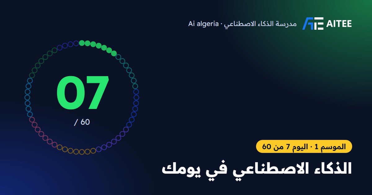 الموسم 1 · اليوم 7: الذكاء الاصطناعي في يومك