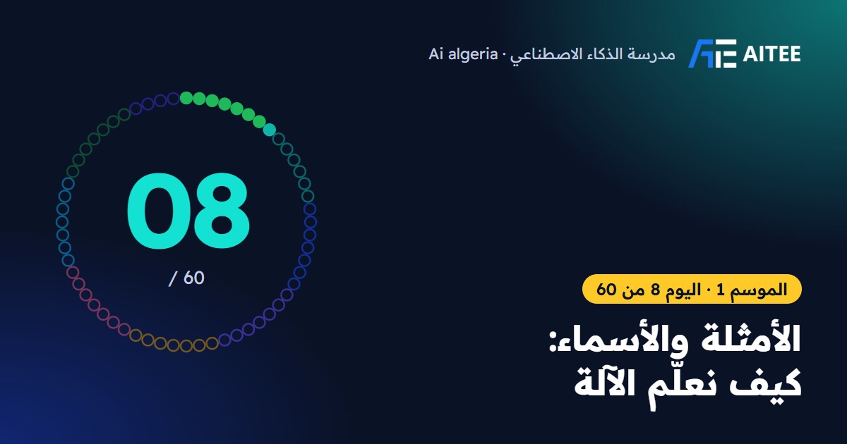 الموسم 1 · اليوم 8: الأمثلة والأسماء: كيف نعلّم الآلة