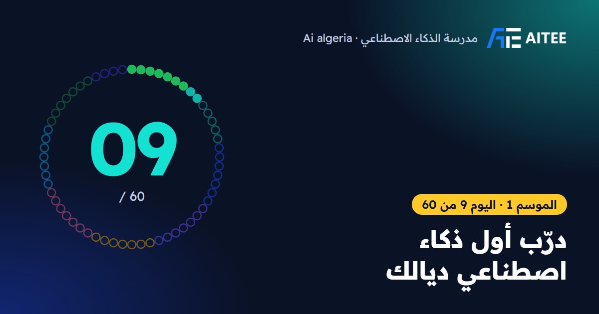 الموسم 1 · اليوم 9: درّب أول ذكاء اصطناعي ديالك