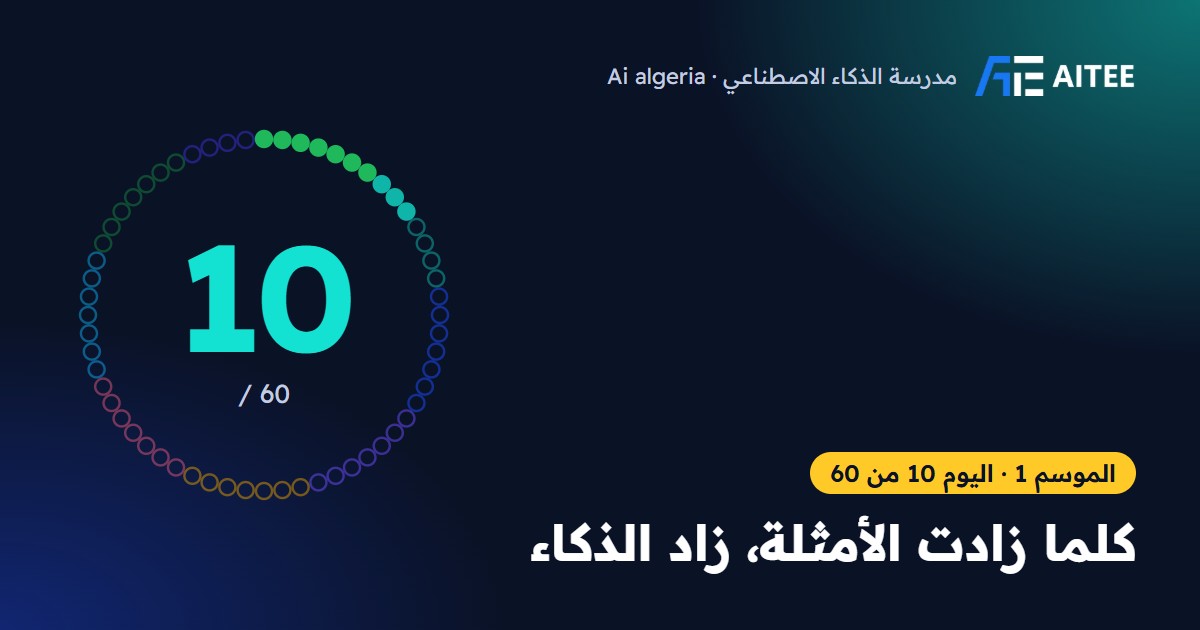 الموسم 1 · اليوم 10: كلما زادت الأمثلة، زاد الذكاء