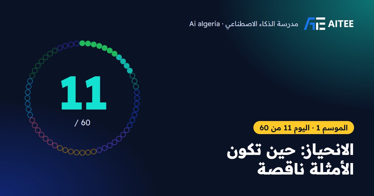 الموسم 1 · اليوم 11: الانحياز: حين تكون الأمثلة ناقصة