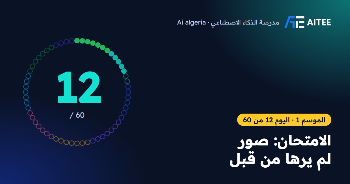 الموسم 1 · اليوم 12: الامتحان: صور لم يرها من قبل