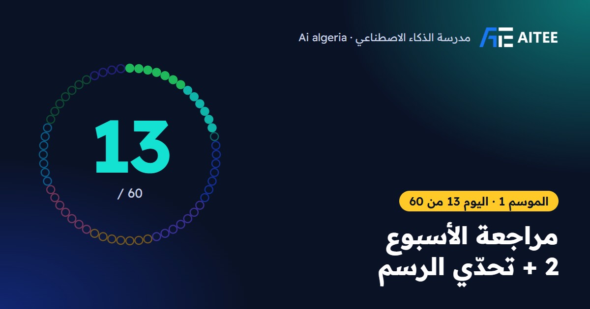 الموسم 1 · اليوم 13: مراجعة الأسبوع 2 + تحدّي الرسم