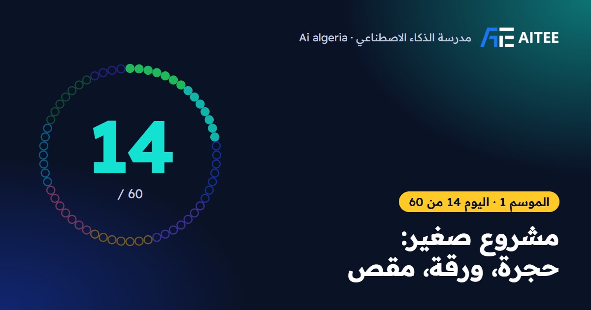 الموسم 1 · اليوم 14: مشروع صغير: حجرة، ورقة، مقص