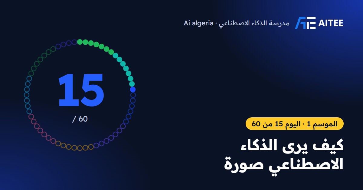الموسم 1 · اليوم 15: كيف يرى الذكاء الاصطناعي صورة