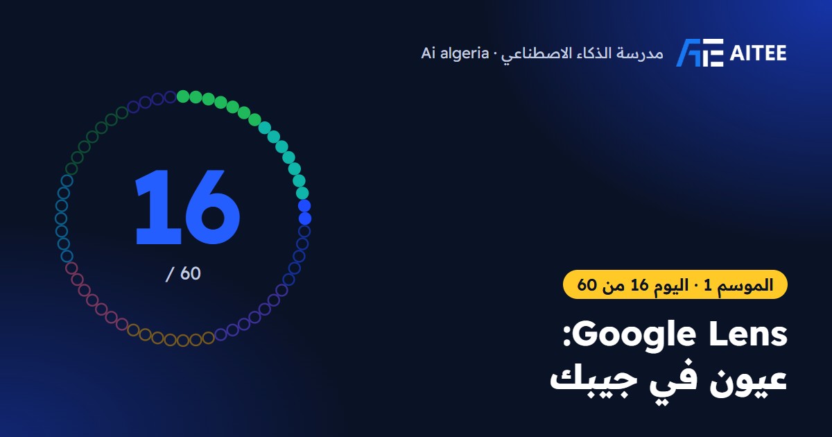 الموسم 1 · اليوم 16: Google Lens: عيون في جيبك