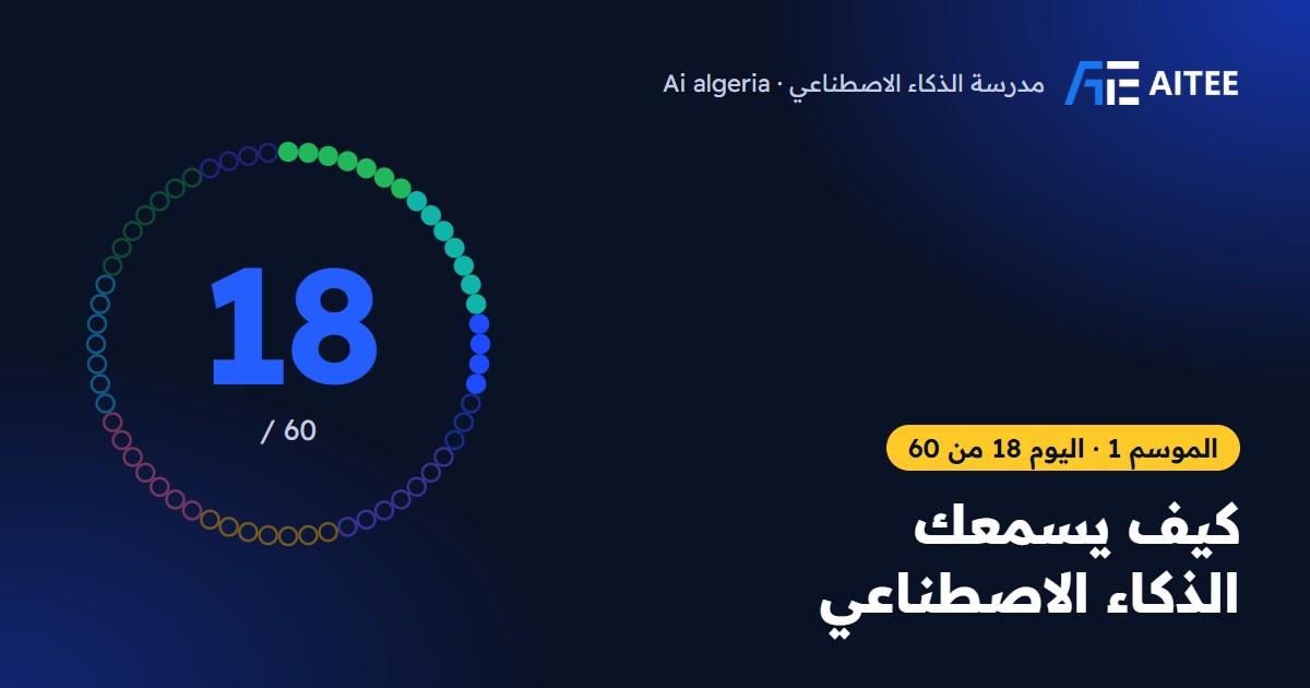الموسم 1 · اليوم 18: كيف يسمعك الذكاء الاصطناعي