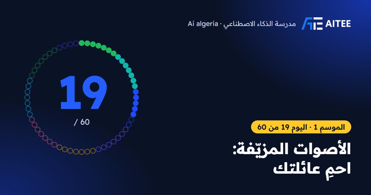 الموسم 1 · اليوم 19: الأصوات المزيّفة: احمِ عائلتك